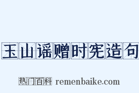 玉山谣赠时宪造句是什么意思的图片
